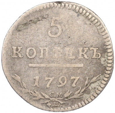 5 копеек 1797 года СМ ФЦ «Утяжеленная»