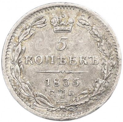 5 копеек 1835 года СПБ НГ
