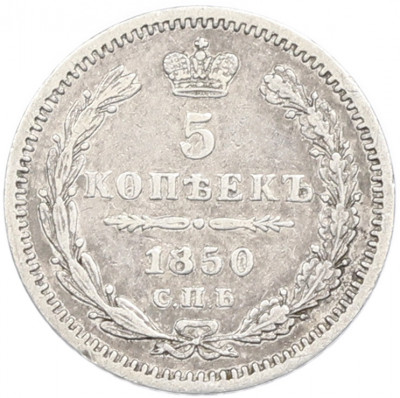 5 копеек 1850 года СПБ ПА