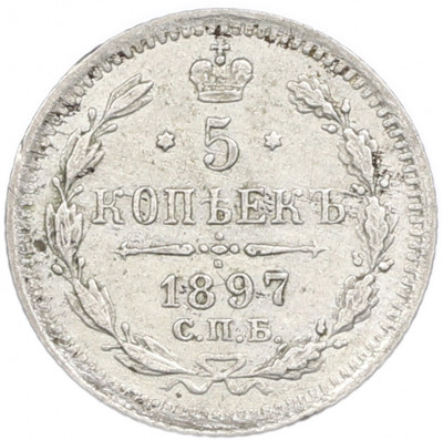 5 копеек 1897 года СПБ АГ