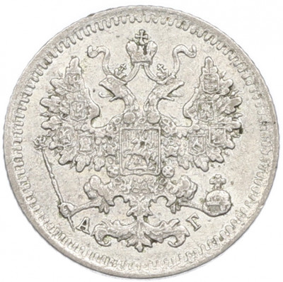 5 копеек 1897 года СПБ АГ