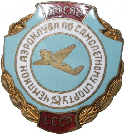 Знак ДОСАВ «Чемпион аэроклуба по самолетному спорту»
