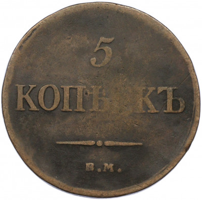 5 копеек 1835 года ЕМ ФХ