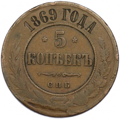 5 копеек 1869 года СПБ