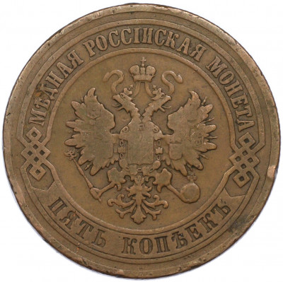 5 копеек 1869 года СПБ