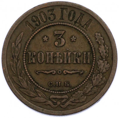 3 копейки 1903 года СПБ