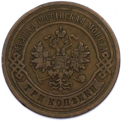 3 копейки 1903 года СПБ