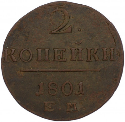 2 копейки 1801 года ЕМ
