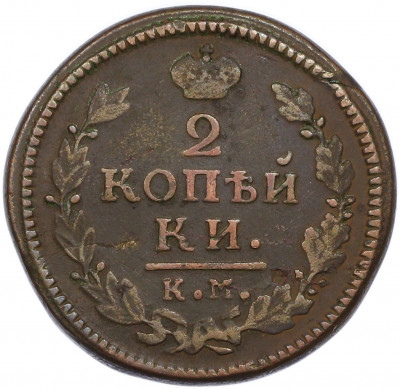 2 копейки 1817 года КМ АМ