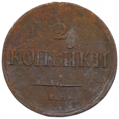 2 копейки 1837 года ЕМ НА