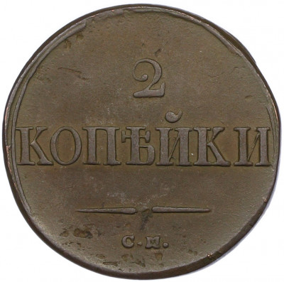 2 копейки 1838 года СМ