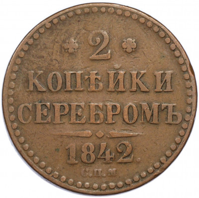 2 копейки серебром 1842 года СПМ