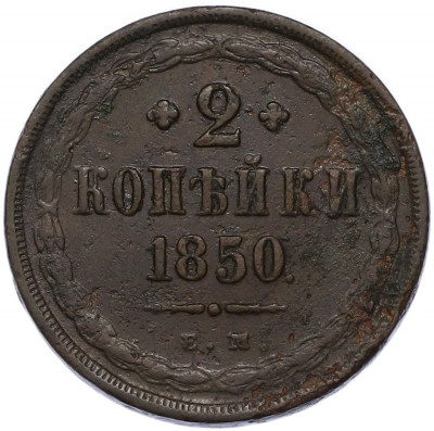 2 копейки 1850 года ЕМ