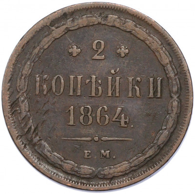 2 копейки 1864 года ЕМ