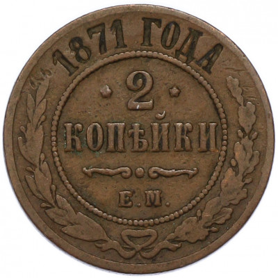 2 копейки 1871 года ЕМ