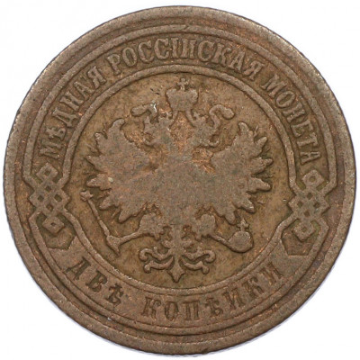 2 копейки 1901 года СПБ