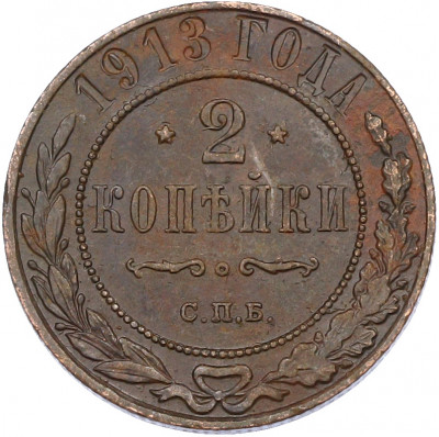 2 копейки 1913 года СПБ