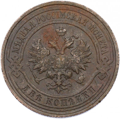 2 копейки 1913 года СПБ