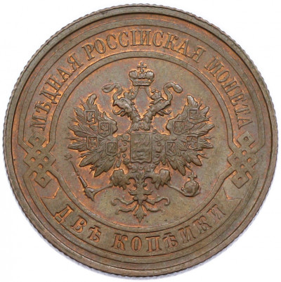 2 копейки 1914 года СПБ