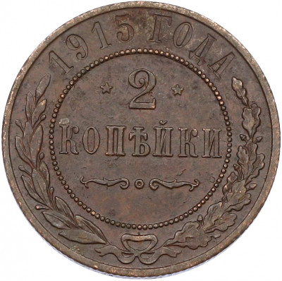 2 копейки 1915 года