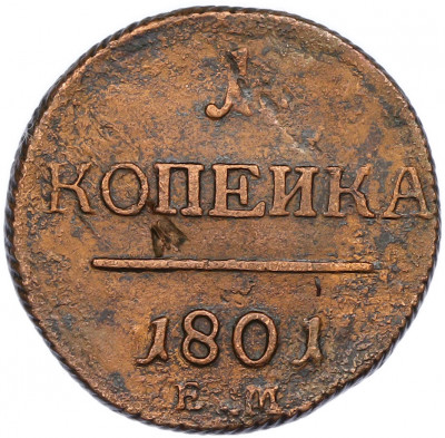1 копейка 1801 года ЕМ