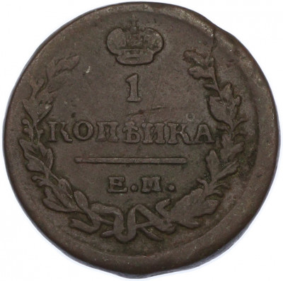 1 копейка 1822 года ЕМ ФГ