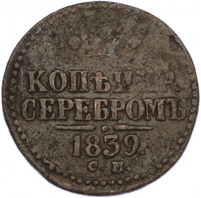 1 копейка серебром 1839 года СМ
