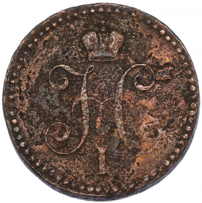 1 копейка серебром 1841 года ЕМ
