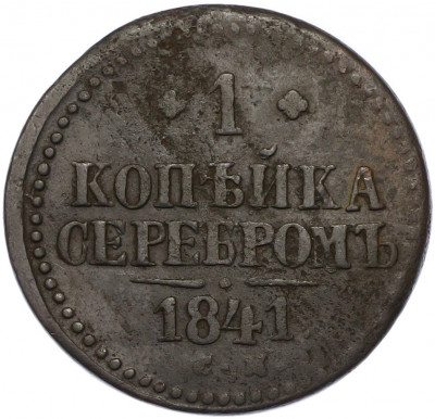 1 копейка серебром 1841 года СМ