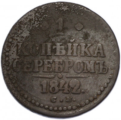 1 копейка серебром 1842 года СМ