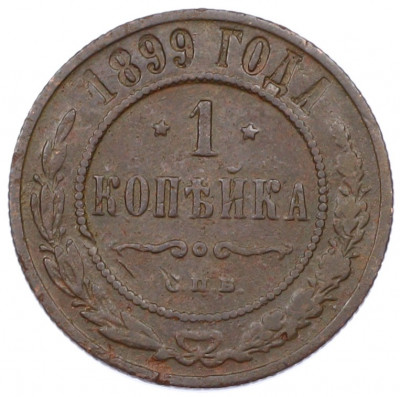 1 копейка 1899 года СПБ