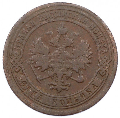1 копейка 1899 года СПБ