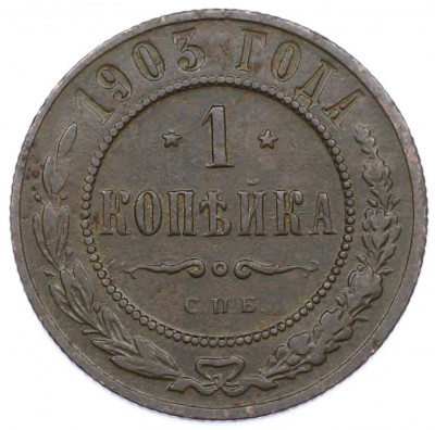 1 копейка 1903 года СПБ