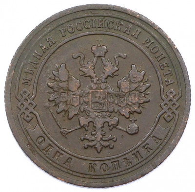 1 копейка 1903 года СПБ