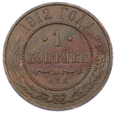 1 копейка 1912 года СПБ