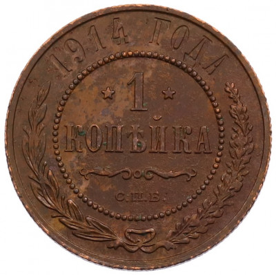 1 копейка 1914 года СПБ