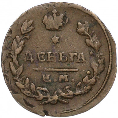 Деньга 1819 года ЕМ НМ