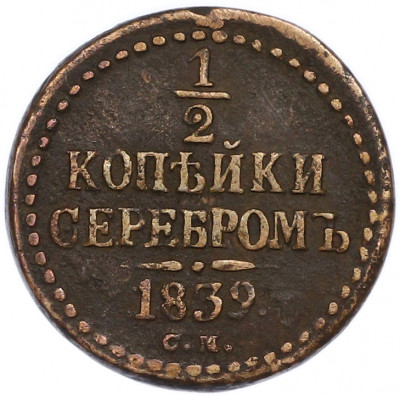 1/2 копейки серебром 1839 года СМ