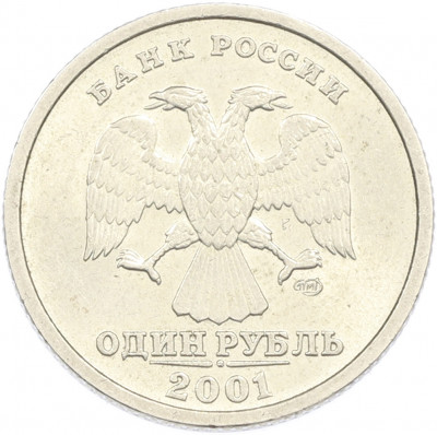 1 рубль 2001 года СПМД «10 лет СНГ»