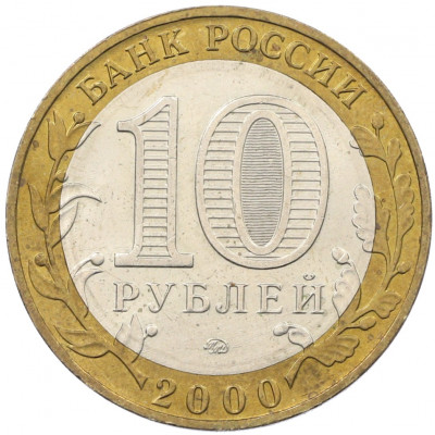 10 рублей 2000 года ММД «55 лет Победы»