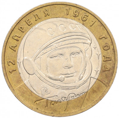 10 рублей 2001 года ММД «Гагарин»