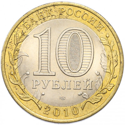 10 рублей 2010 года СПМД «Российская Федерация — Ямало-Ненецкий автономный округ»