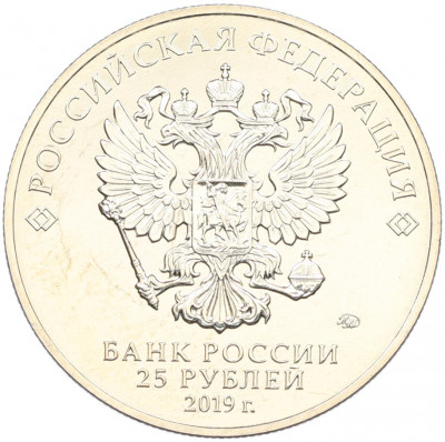 25 рублей 2019 года ММД «Российская (Советская) мультипликация — Бременские музыканты» (Цветная) (Без блистера)