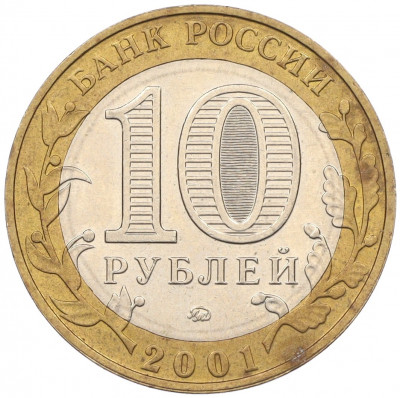 10 рублей 2001 года ММД «Гагарин»