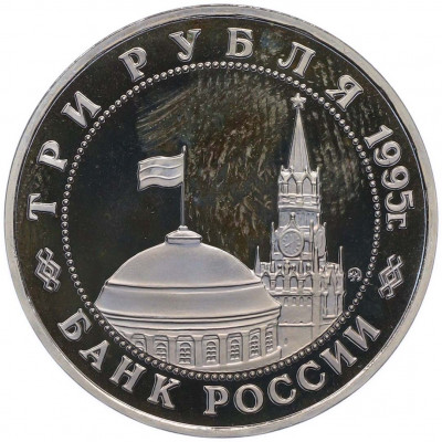 3 рубля 1995 года ММД «Освобождение Европы от фашизма — Встреча на Эльбе»
