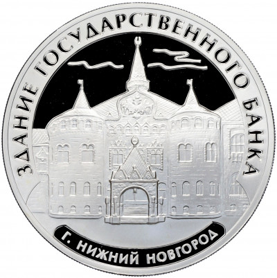 3 рубля 2006 года ММД «Памятники архитектуры России — Здание Государственного банка в Нижнем Новгороде»
