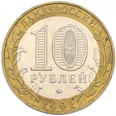 10 рублей 2002 года ММД «Вооруженные силы РФ»