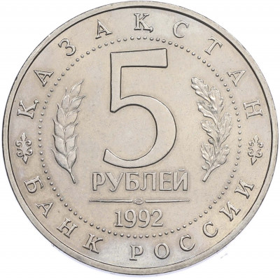 5 рублей 1992 года ЛМД «Мавзолей-мечеть Ахмеда Ясави в Туркестане» (UNC)