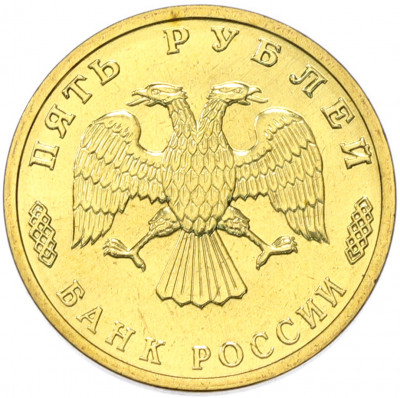 5 рублей 1995 года ЛМД «50 лет Великой Победы»