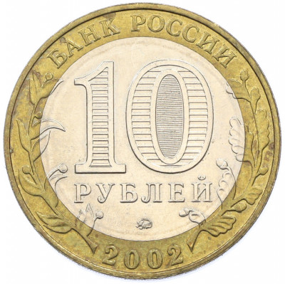 10 рублей 2002 года ММД «Древние города России — Дербент»